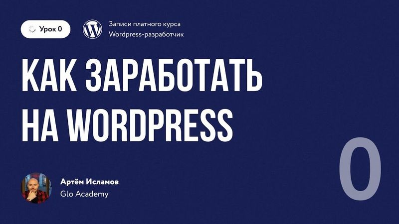Cover image for [ Как заработать на обучающих видеоуроках по Wordpress ]